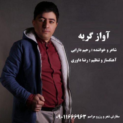 Rahim Darabi  –  Avaze Gerye